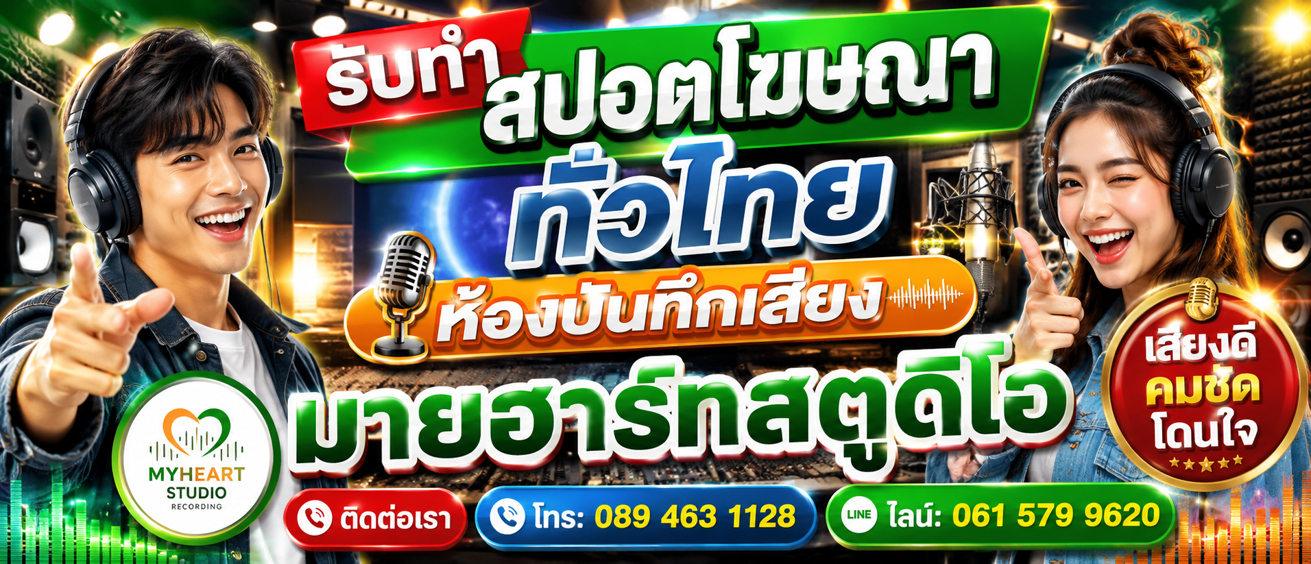 รับทำสปอตโฆษณา อัดสปอตโฆษณา ทำสปอตเลือกตั้ง ทำสปอตวิทยุ ทำสปอตโฆษณาสินค้า